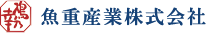 魚重産業株式会社