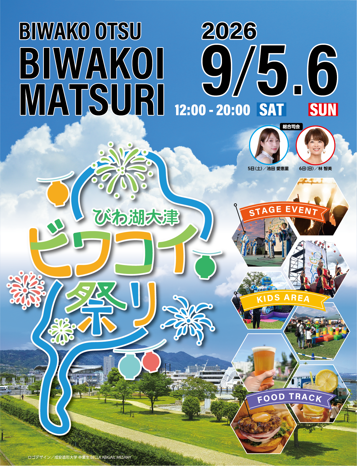 びわ湖大津ビワコイ祭り 2026年9月5日（土）・6日（日）12:00～20:00 開催