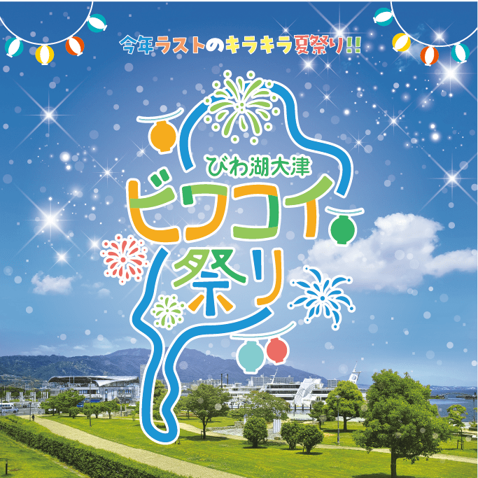 今年ラストのキラキラ夏祭り!! | びわ湖大津ビワコイ祭り