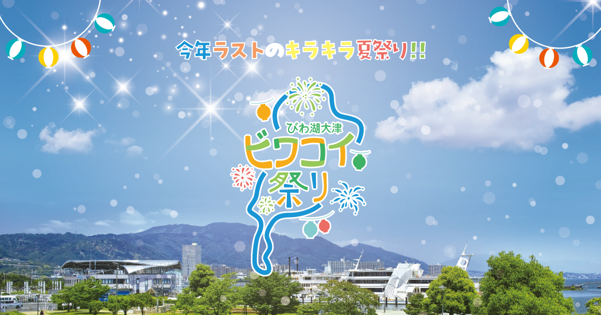 びわ湖大津ビワコイ祭り2025