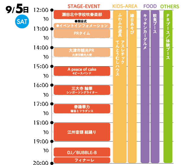 9/5（土）のスケジュール表