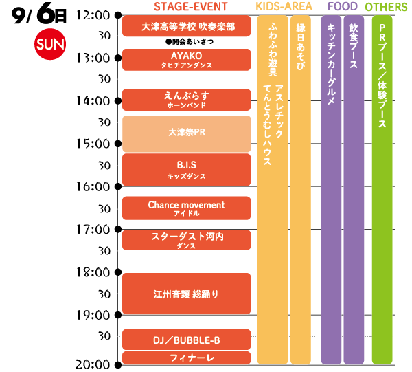 9/6（日）のスケジュール表